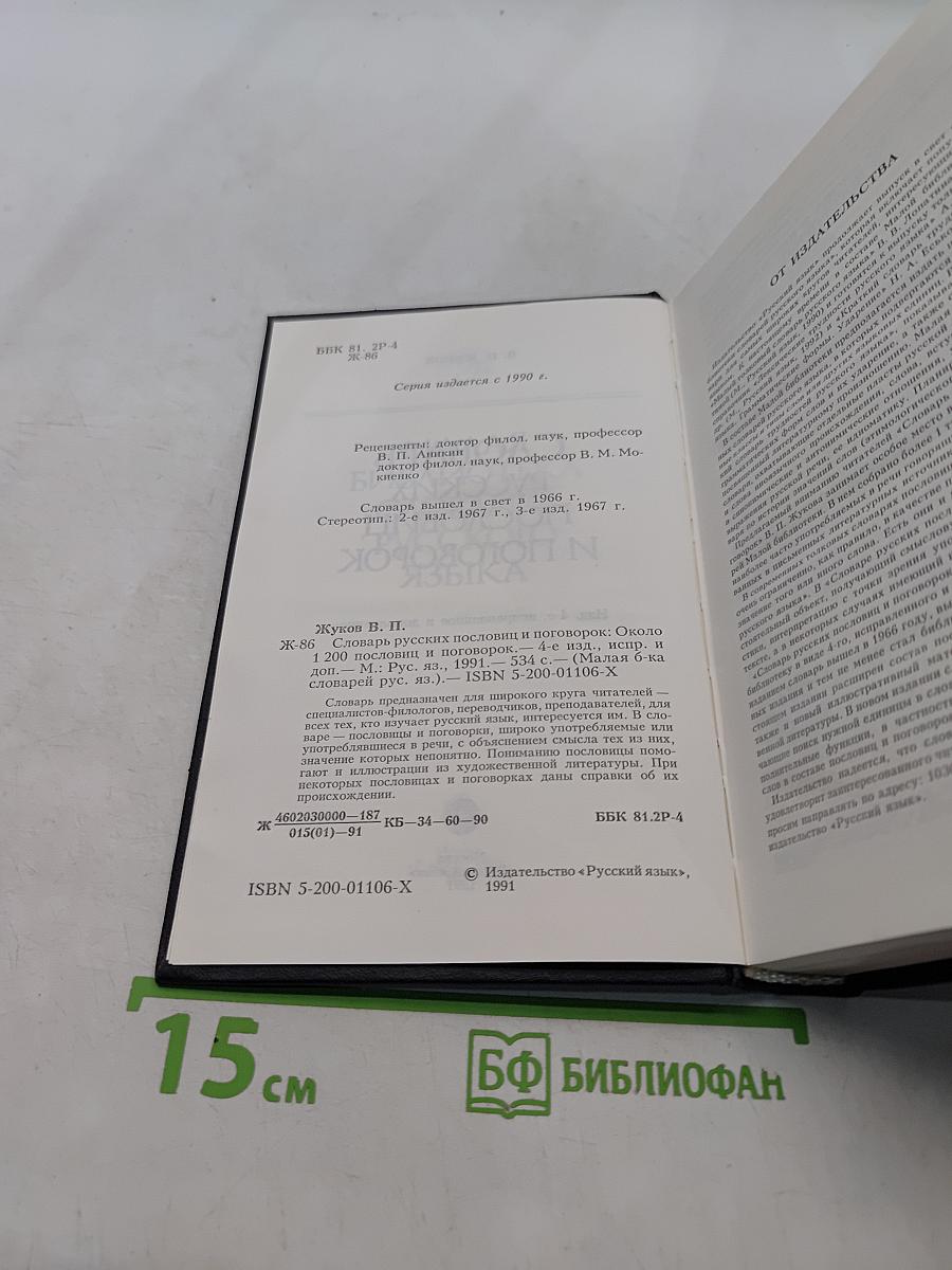 Словарь русских пословиц и поговорок