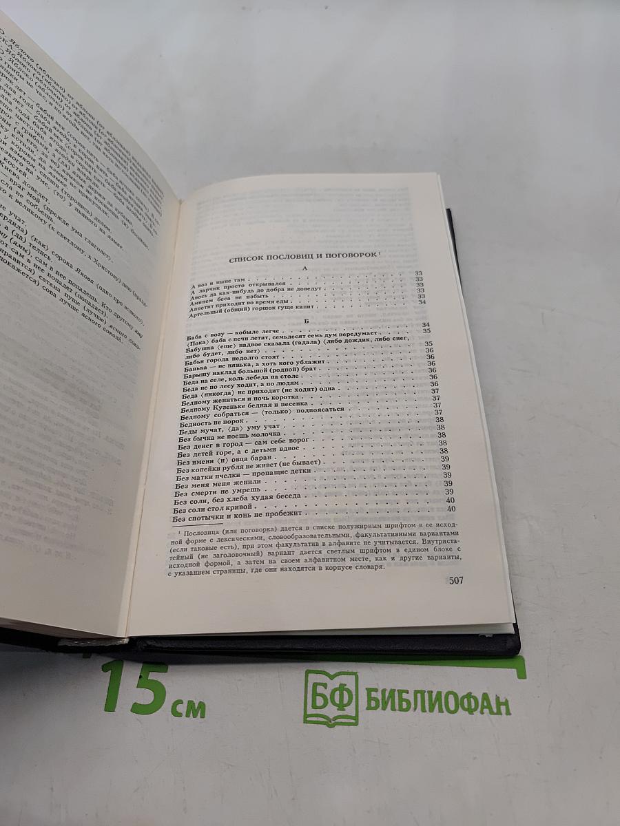 Словарь русских пословиц и поговорок