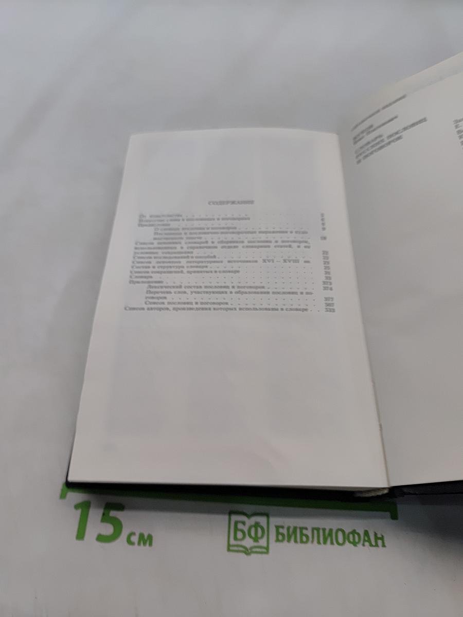 Словарь русских пословиц и поговорок