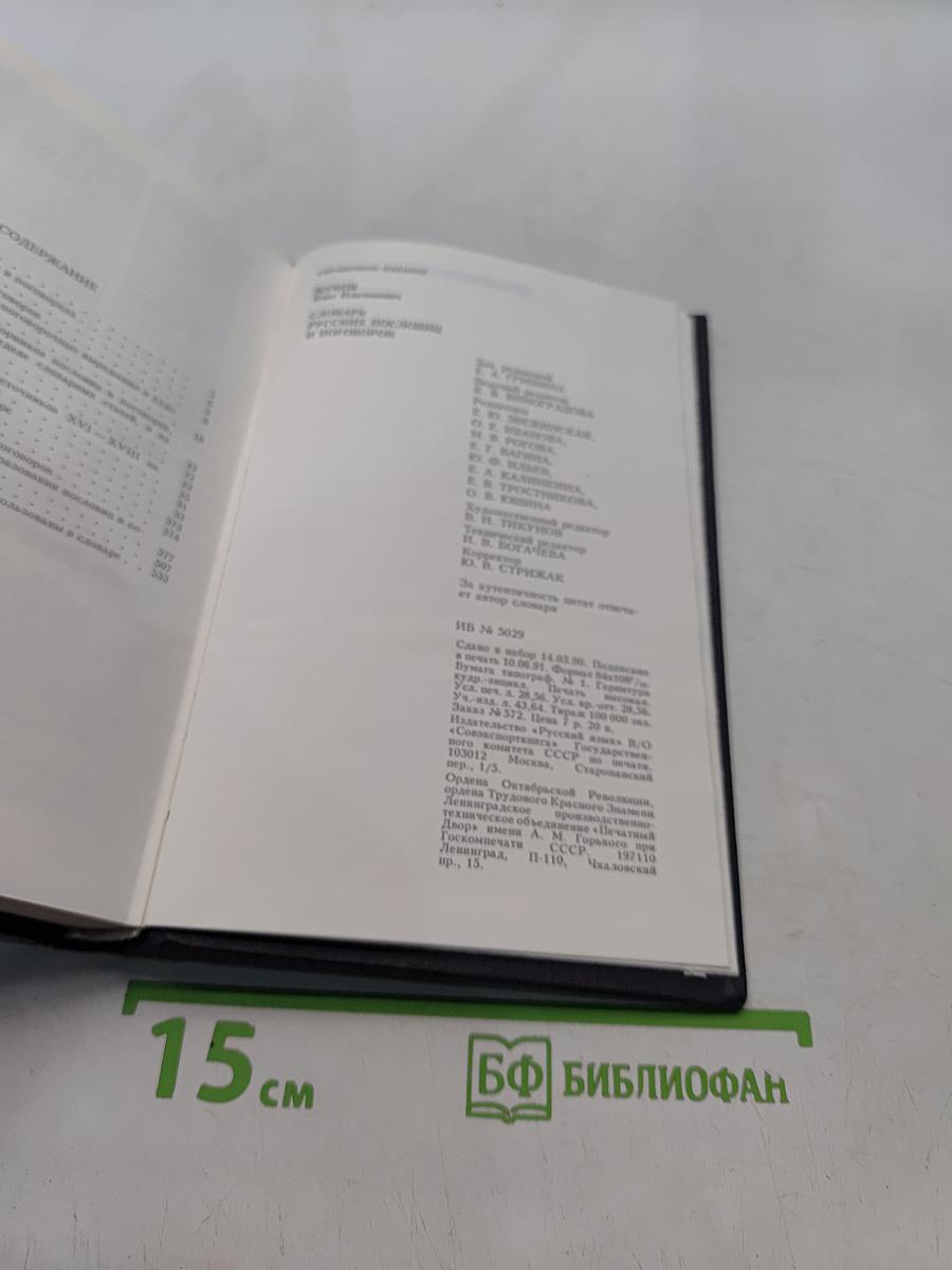 Словарь русских пословиц и поговорок