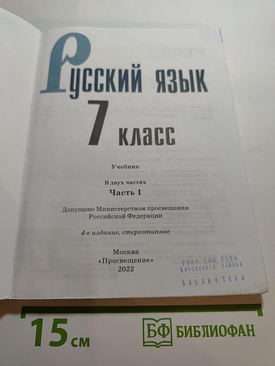 Русский язык 7 класс. Учебник. Часть 1