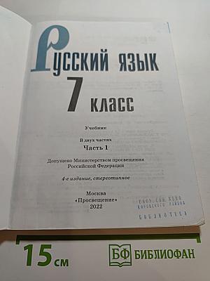 Русский язык 7 класс. Учебник. Часть 1