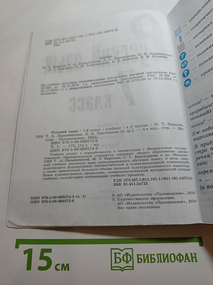 Русский язык 7 класс. Учебник. Часть 1