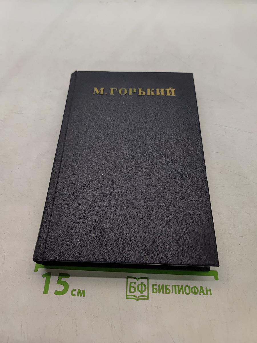 Собрание сочинений в тридцати томах. Том 21. Жизнь Клима Самгина