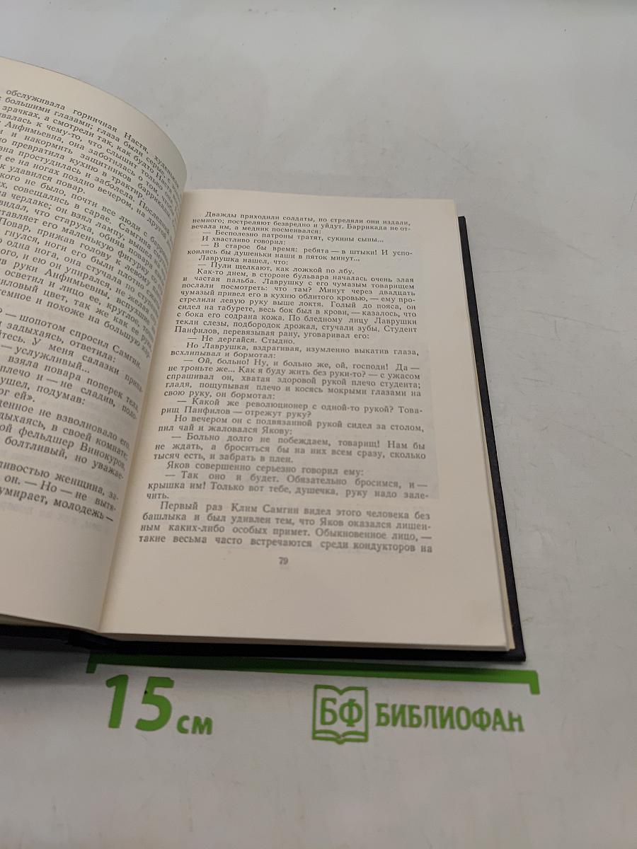 Собрание сочинений в тридцати томах. Том 21. Жизнь Клима Самгина