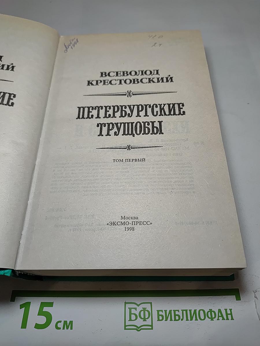 Петербургские трущобы