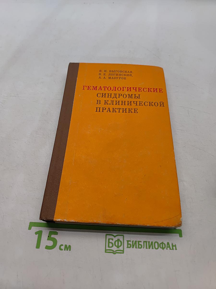 Гематологические синдромы в клинической практике