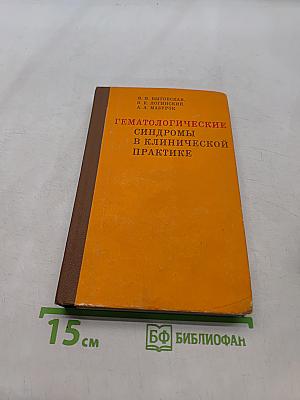 Гематологические синдромы в клинической практике