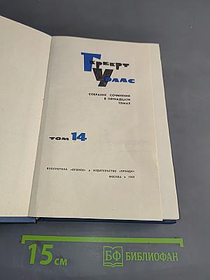 Собрание сочинений в пятнадцати томах. Том 14
