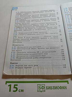 Русский язык 7 класс. Учебник. Часть 1