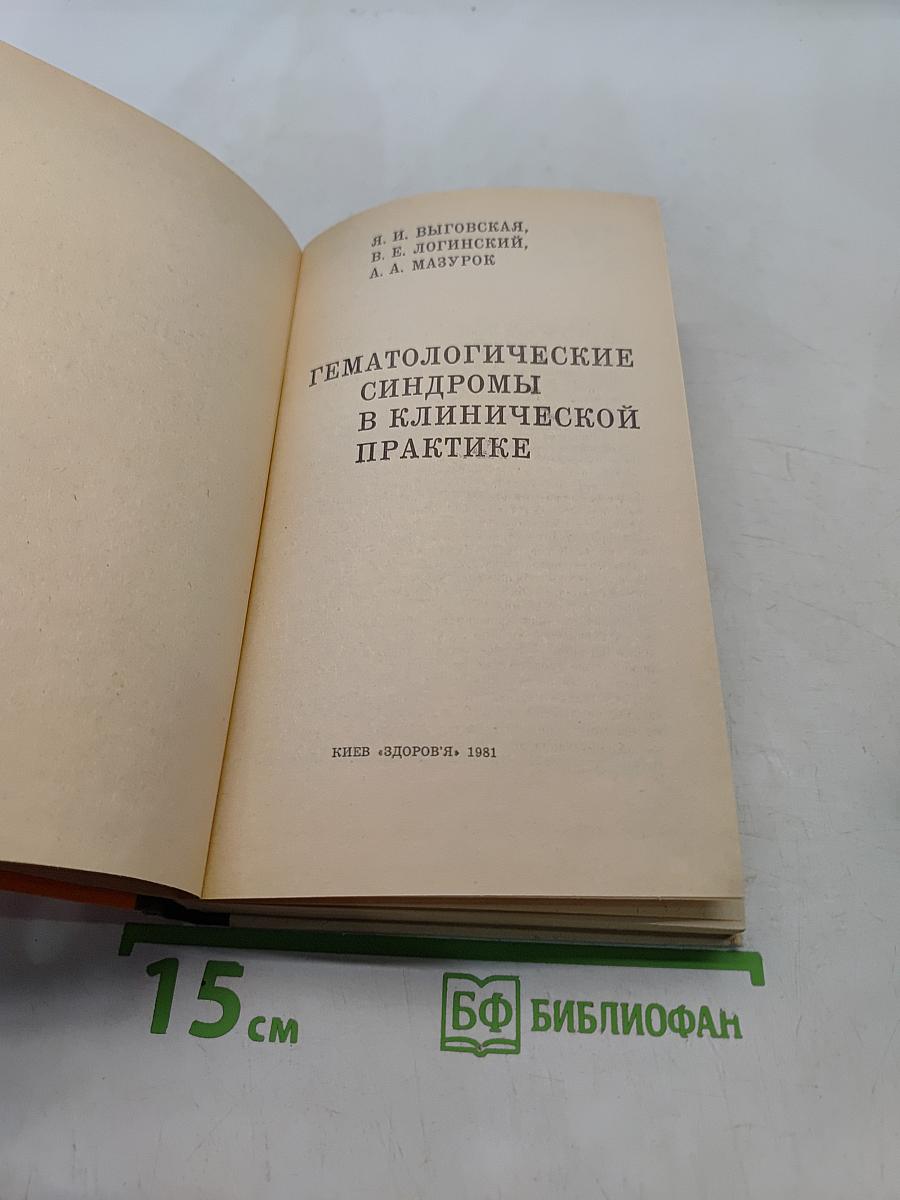 Гематологические синдромы в клинической практике