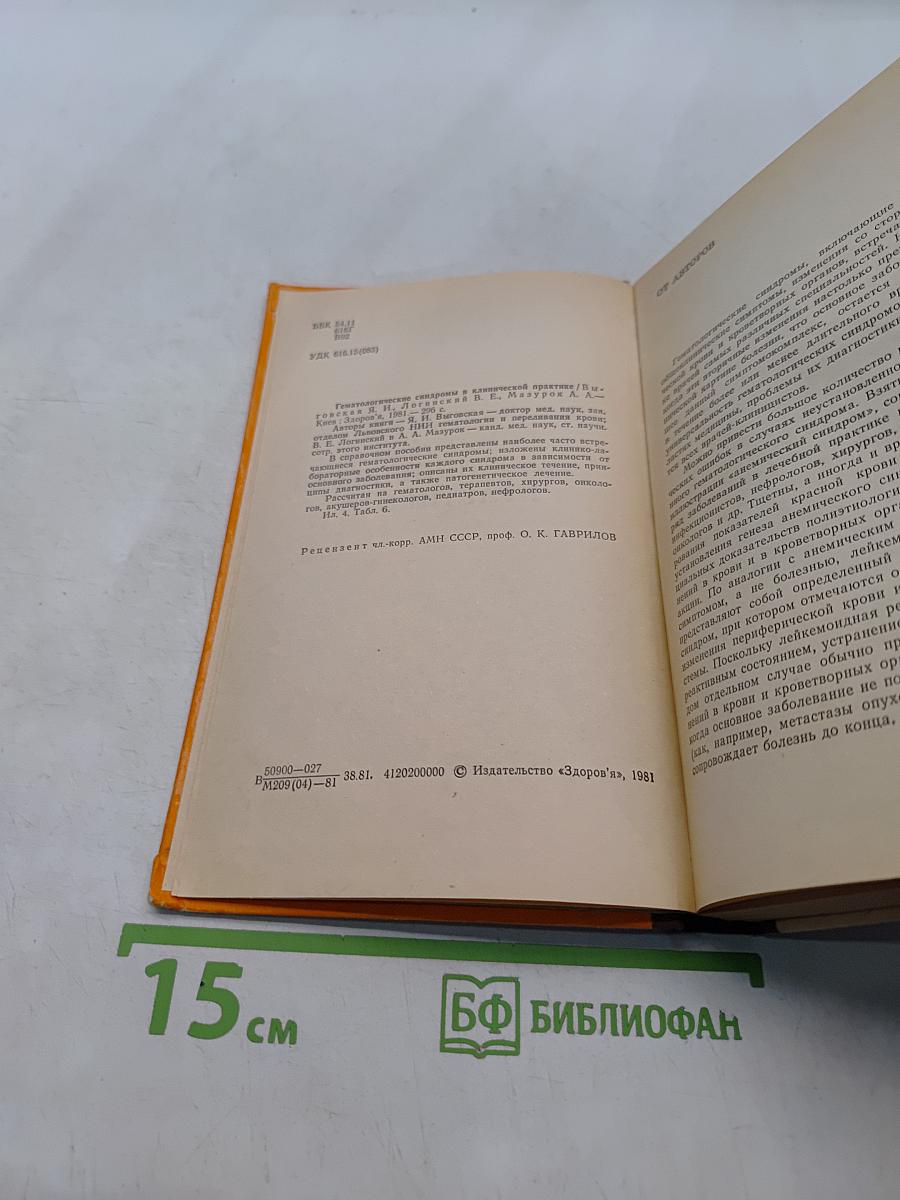 Гематологические синдромы в клинической практике