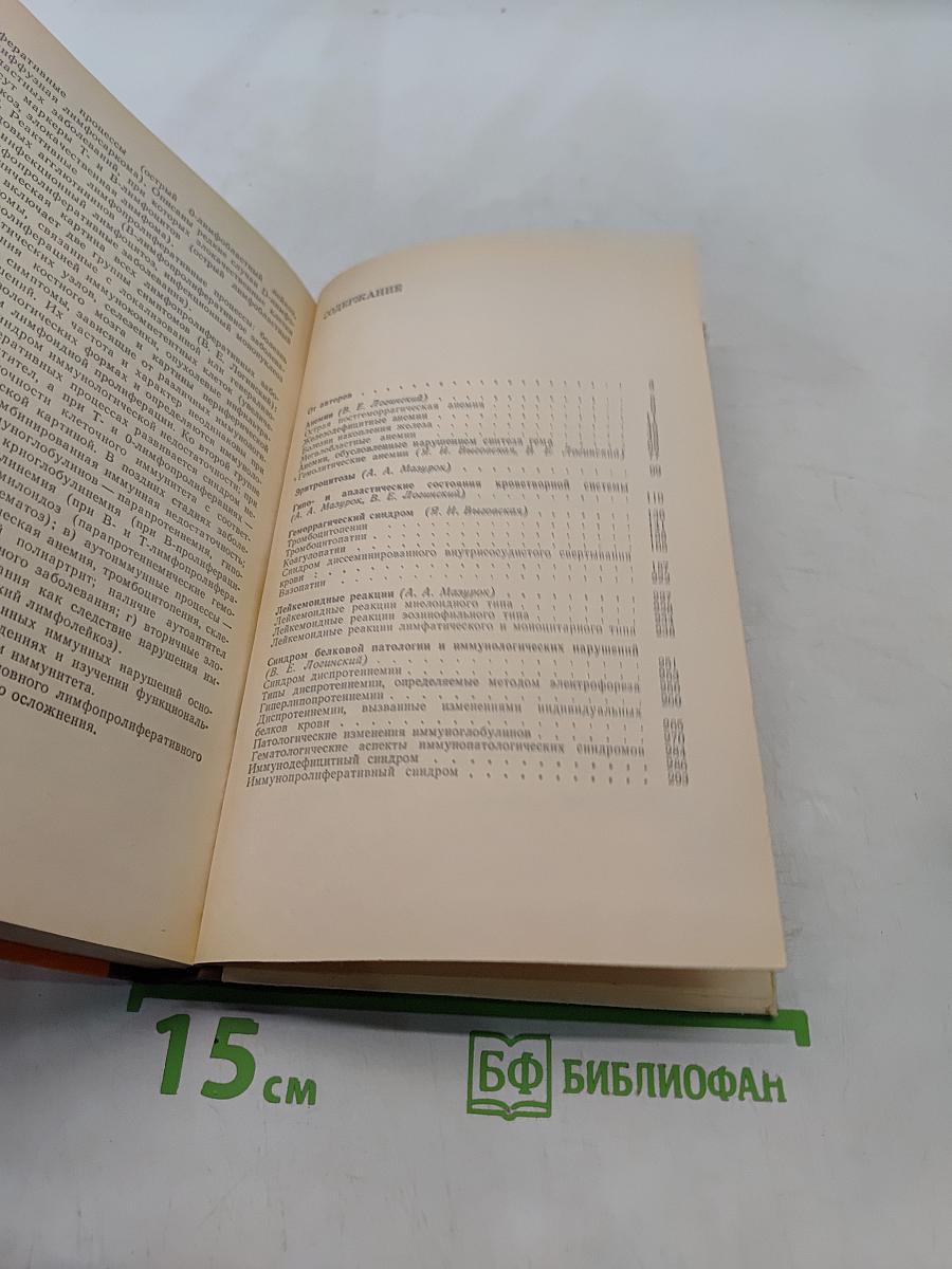 Гематологические синдромы в клинической практике