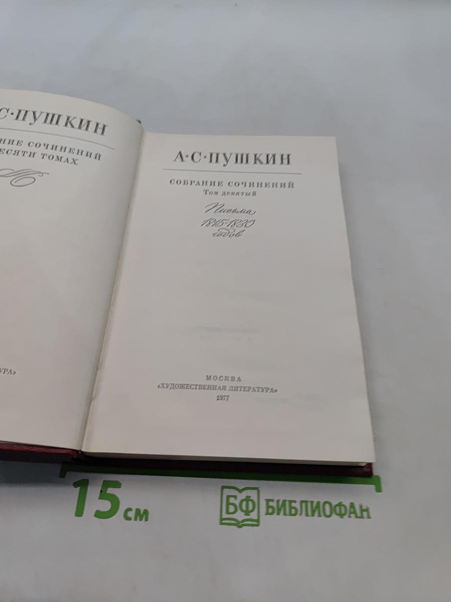 Собрание сочинений. Том девятый