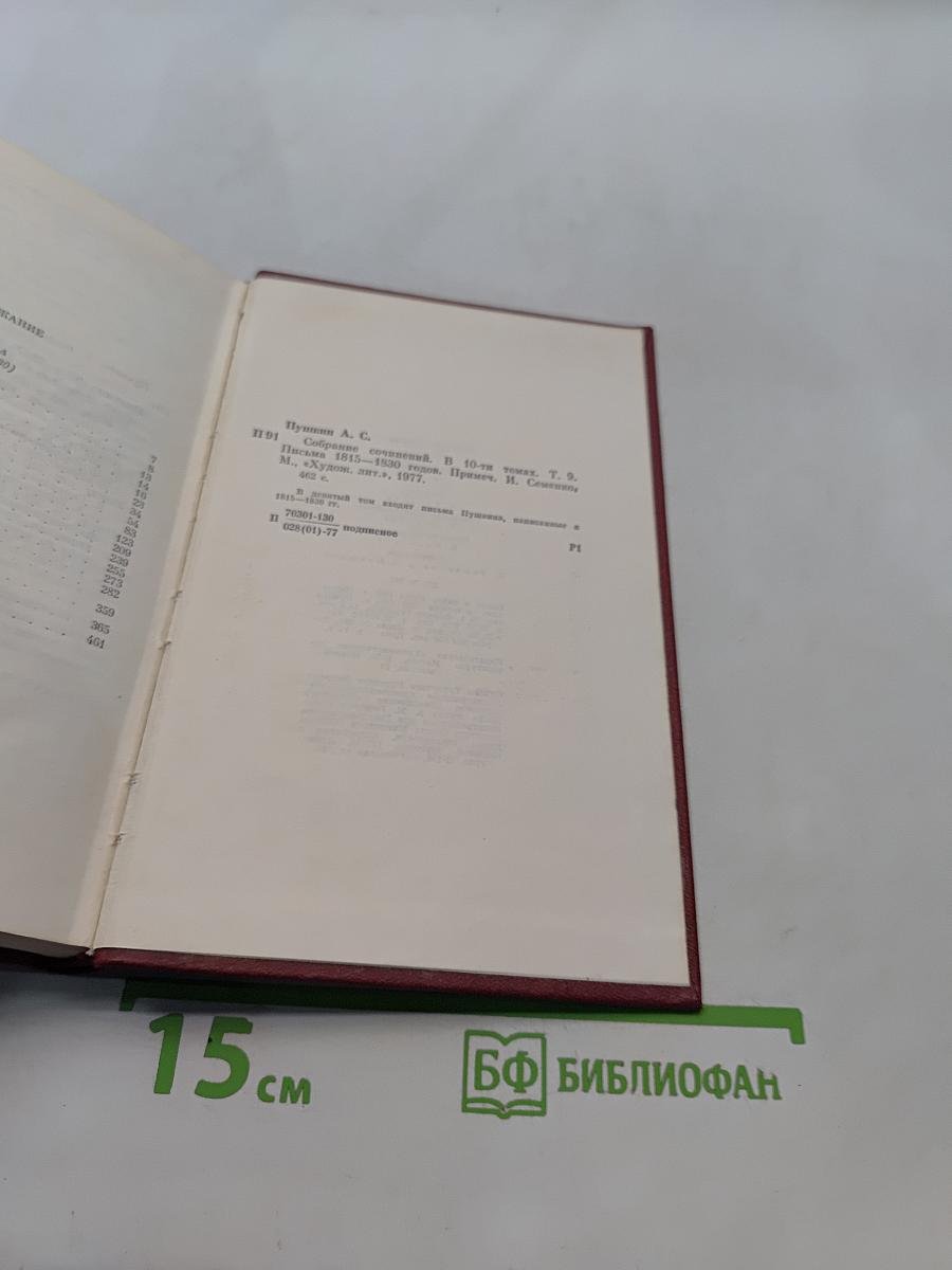Собрание сочинений. Том девятый