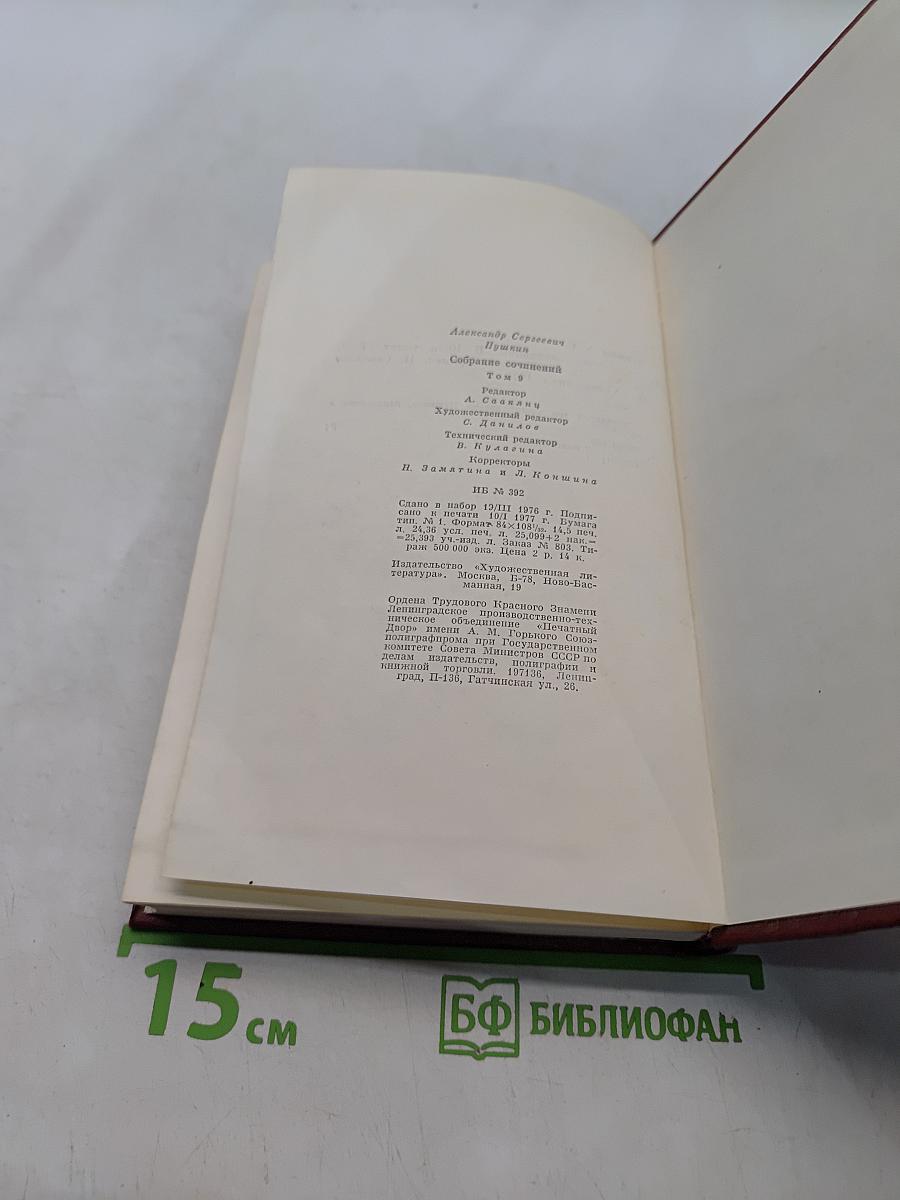 Собрание сочинений. Том девятый