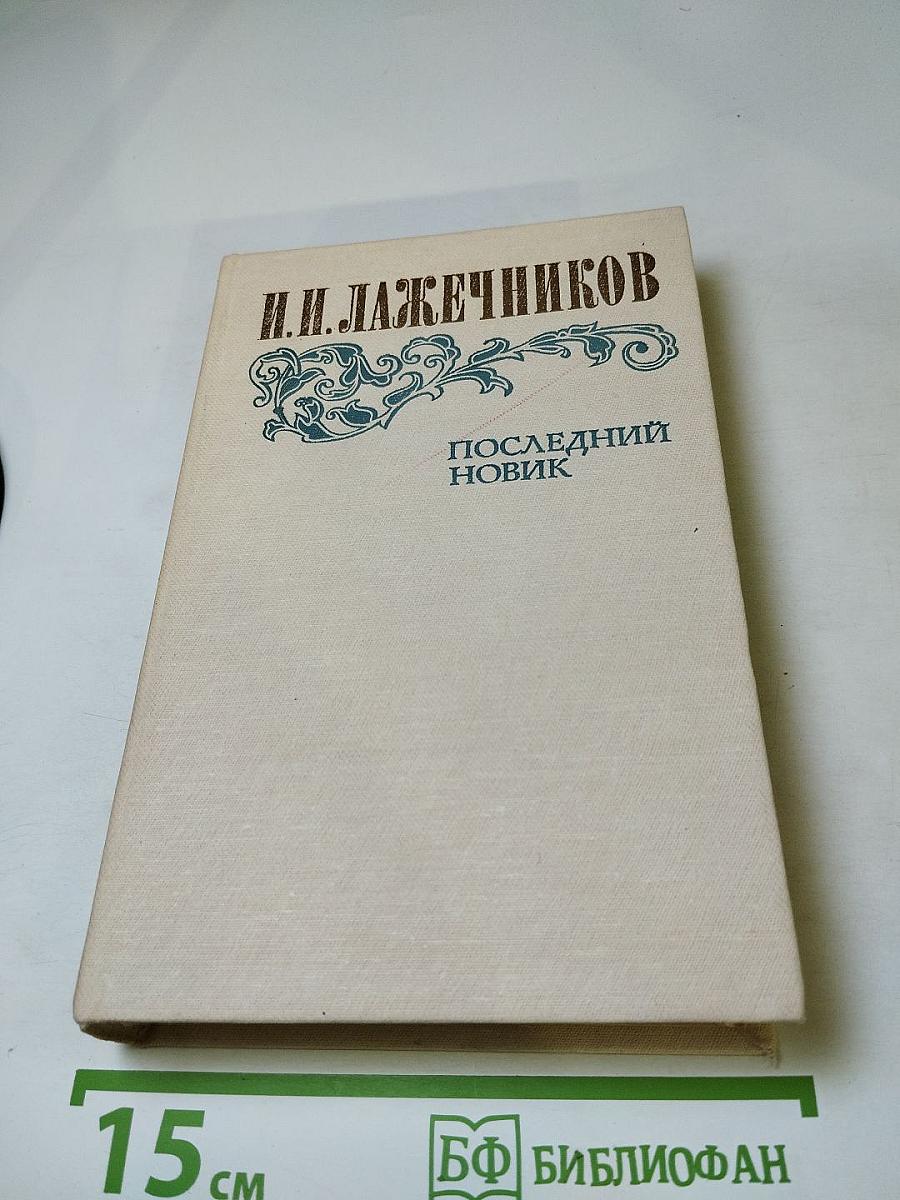 Последний Новик