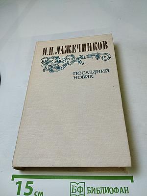 Последний Новик