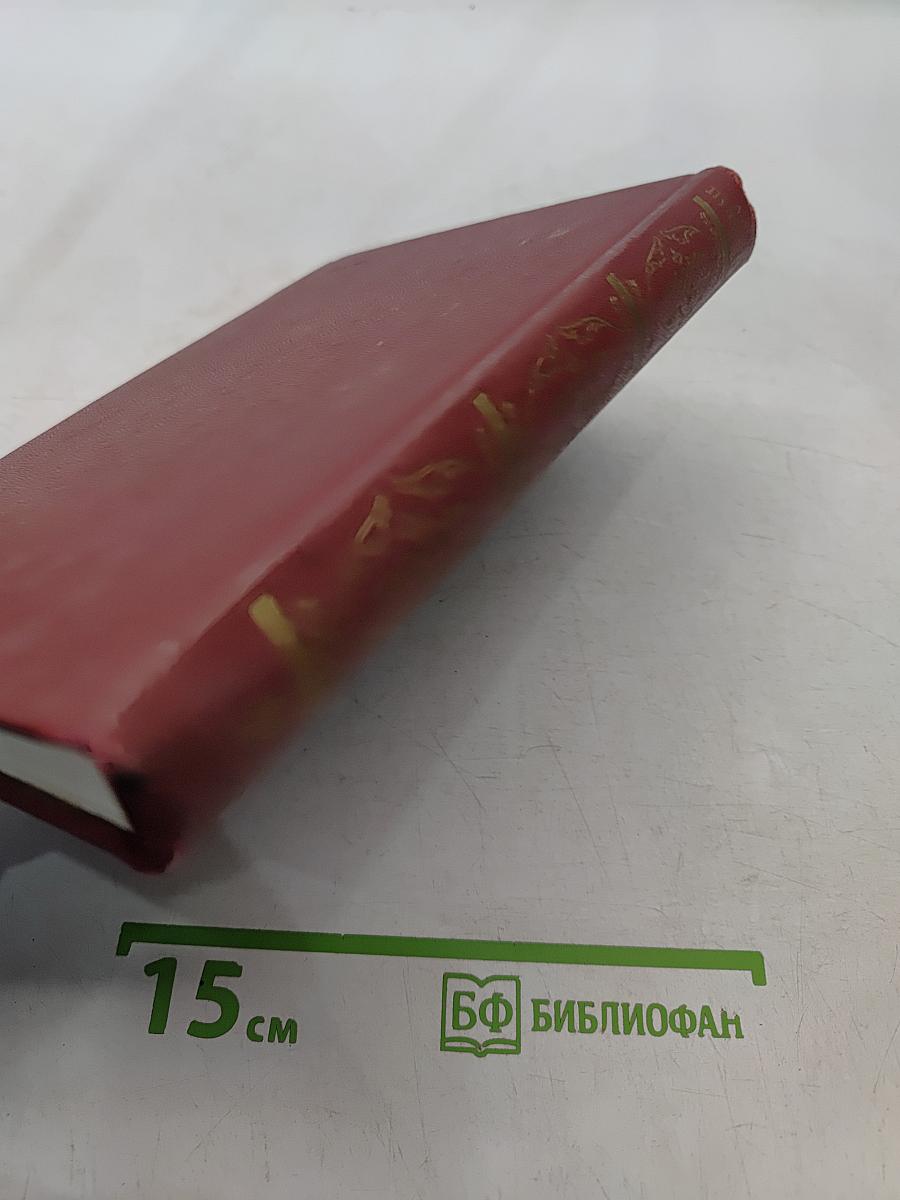 Собрание сочинений. Том девятый