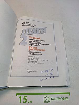 Deutsch. Schritte 2. Учебник немецкого языка для 6 класса общеобразовательных учреждений. Книга для чтения