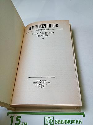 Последний Новик