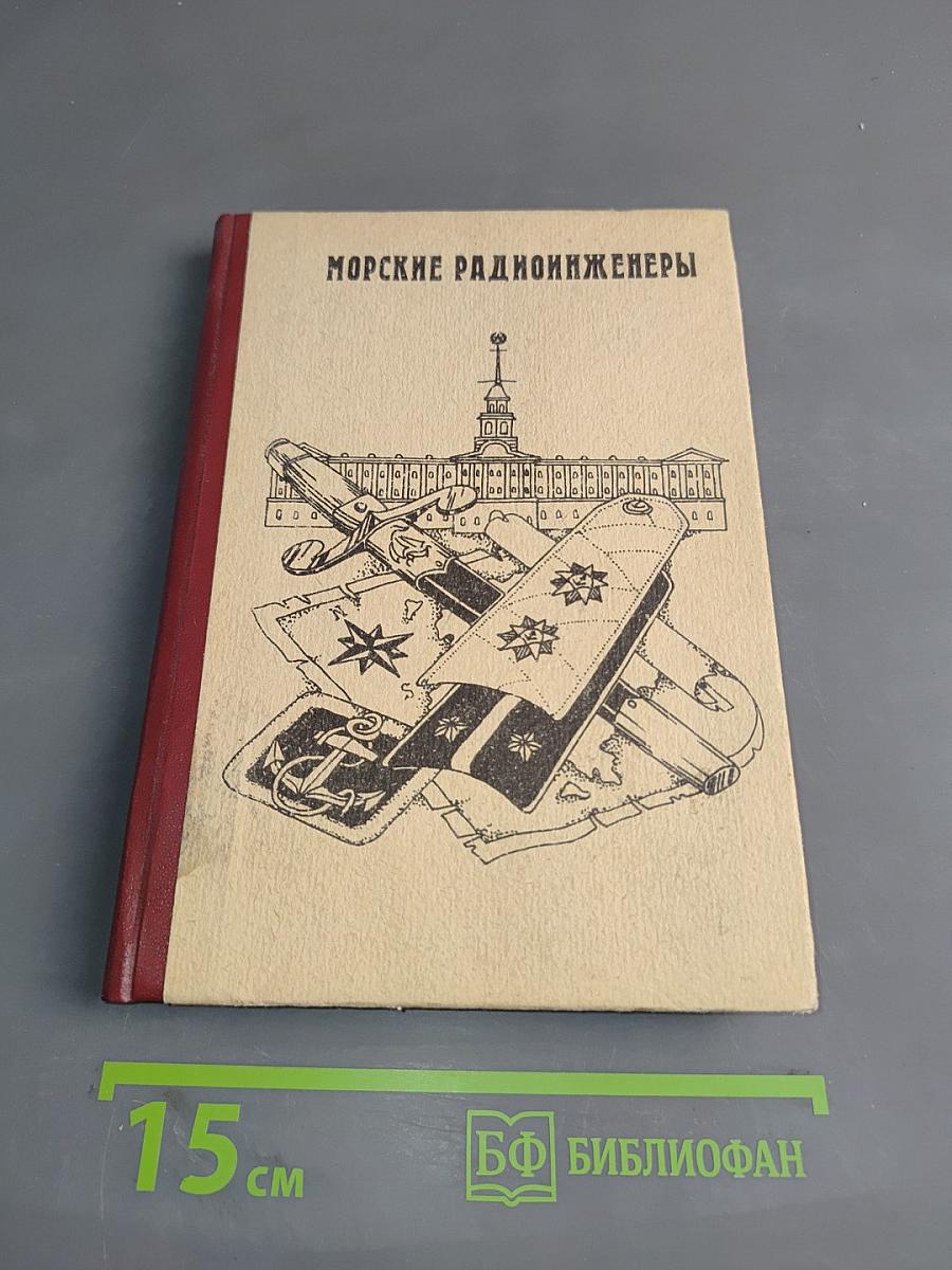 Морские радиоинженеры