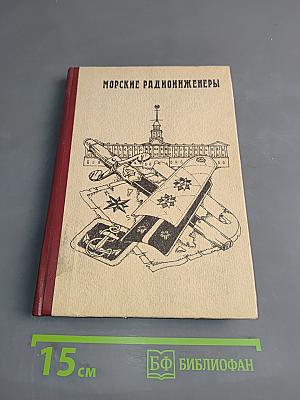 Морские радиоинженеры