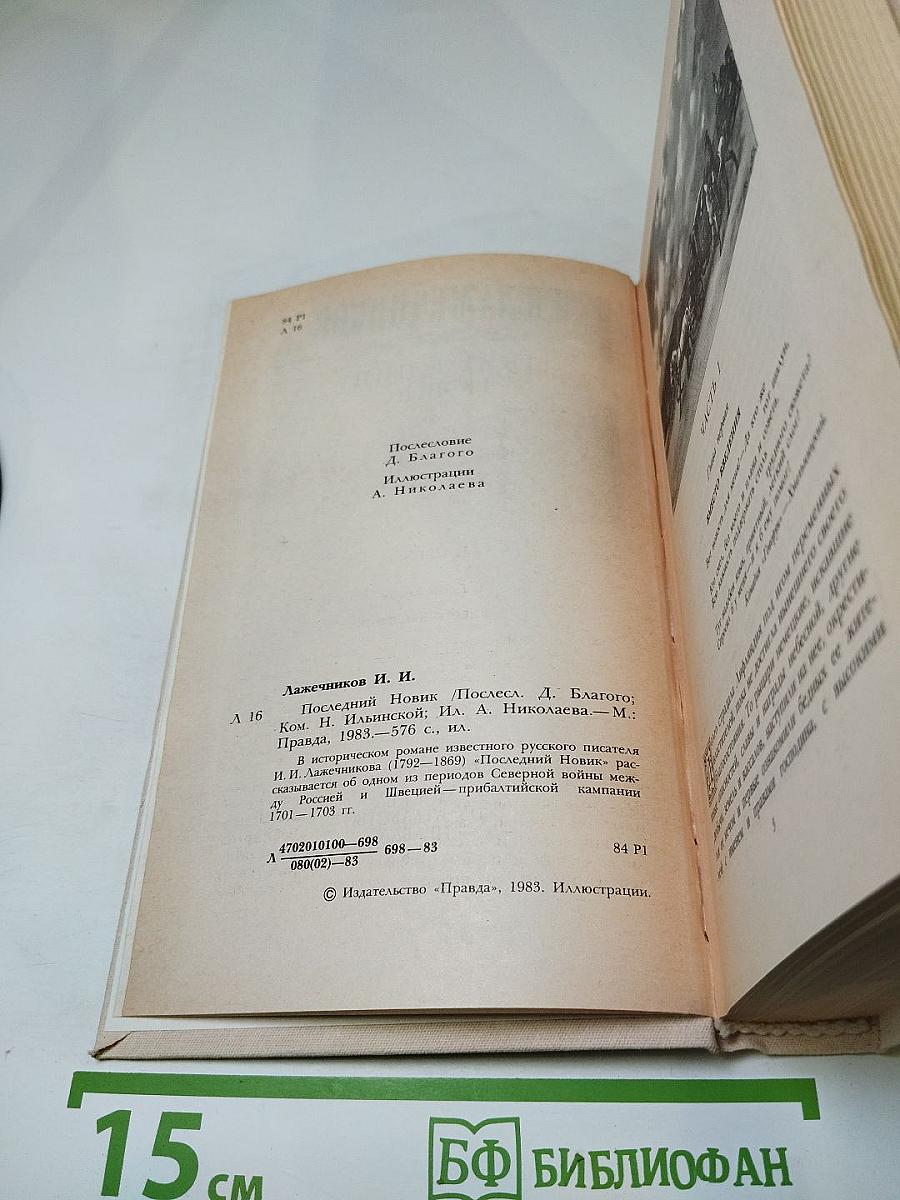 Последний Новик