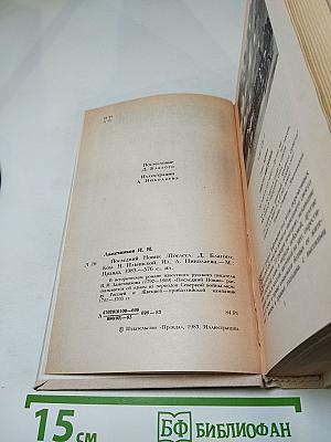 Последний Новик