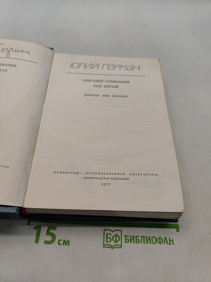Собрание сочинений. Том пятый. Дорогой мой человек