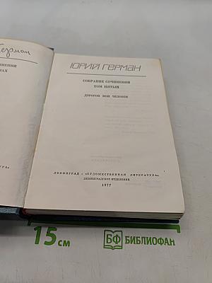Собрание сочинений. Том пятый. Дорогой мой человек