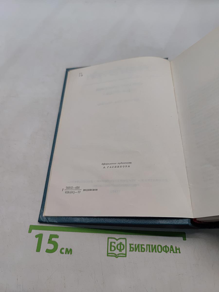 Собрание сочинений. Том пятый. Дорогой мой человек