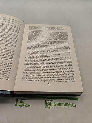 Собрание сочинений. Том пятый. Дорогой мой человек