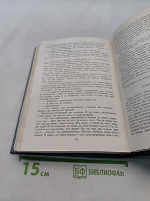 Собрание сочинений. Том пятый. Дорогой мой человек