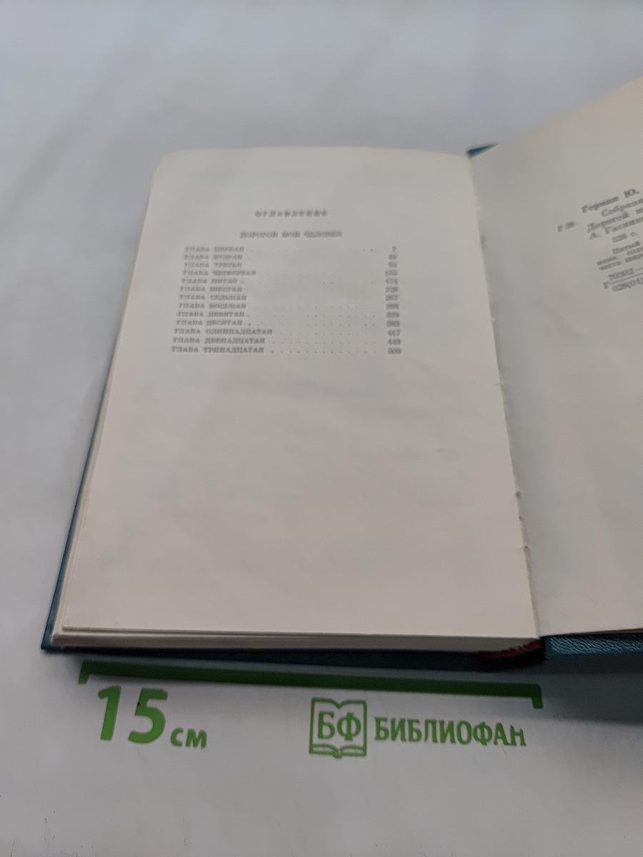 Собрание сочинений. Том пятый. Дорогой мой человек