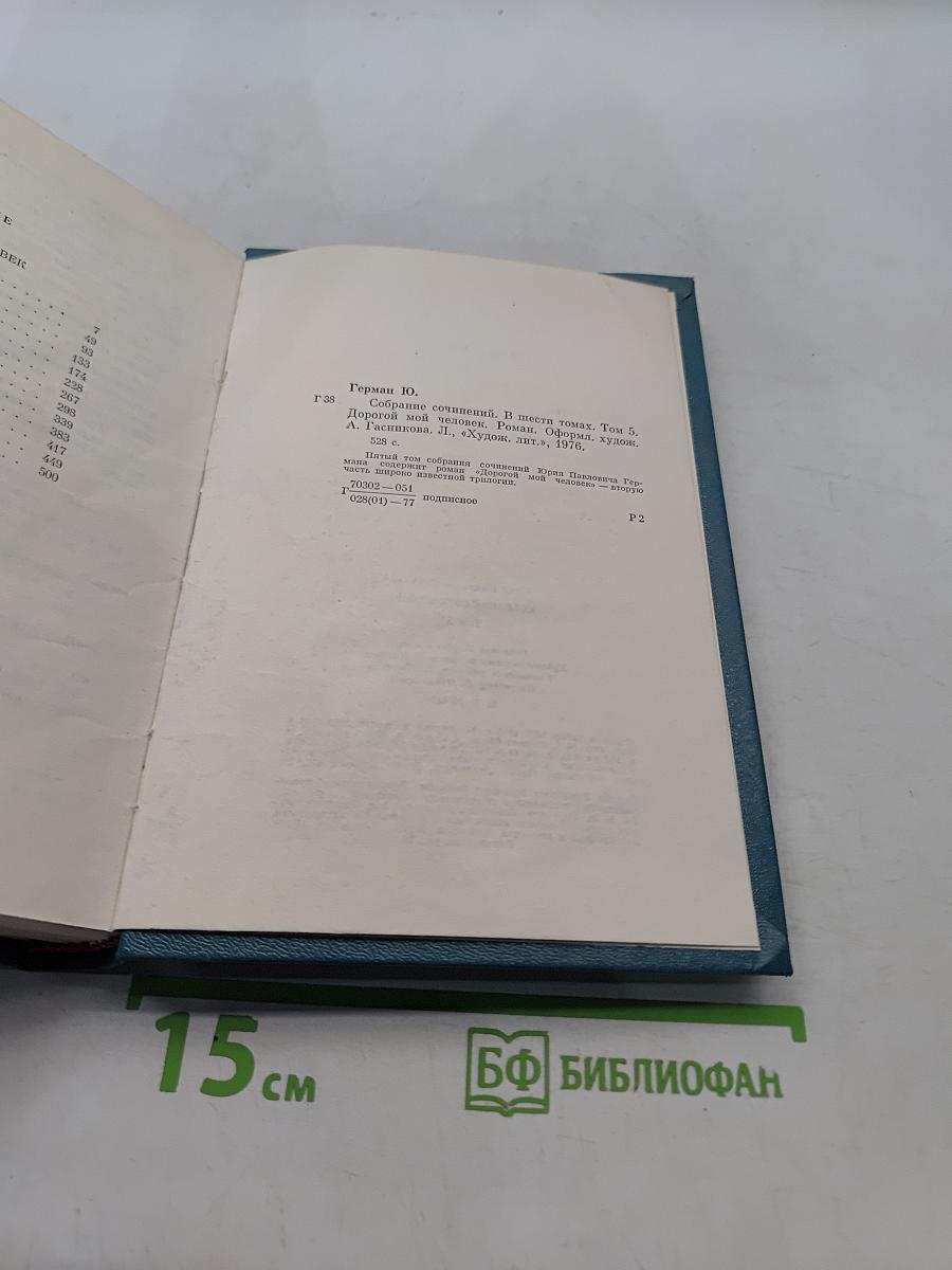 Собрание сочинений. Том пятый. Дорогой мой человек