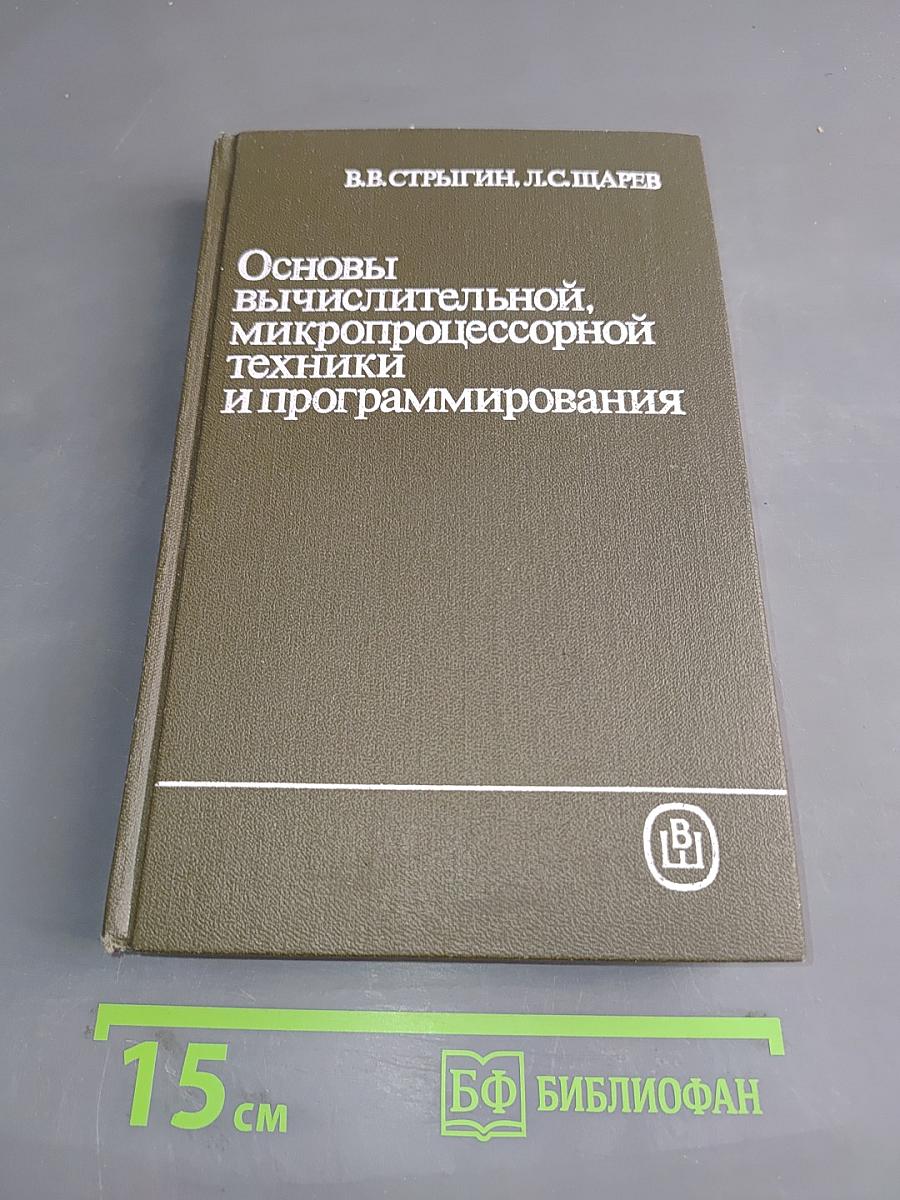 Основы вычислительной, микропроцессорной техники и программирования