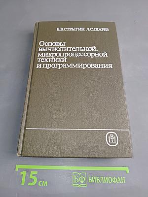Основы вычислительной, микропроцессорной техники и программирования