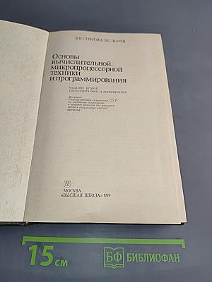 Основы вычислительной, микропроцессорной техники и программирования