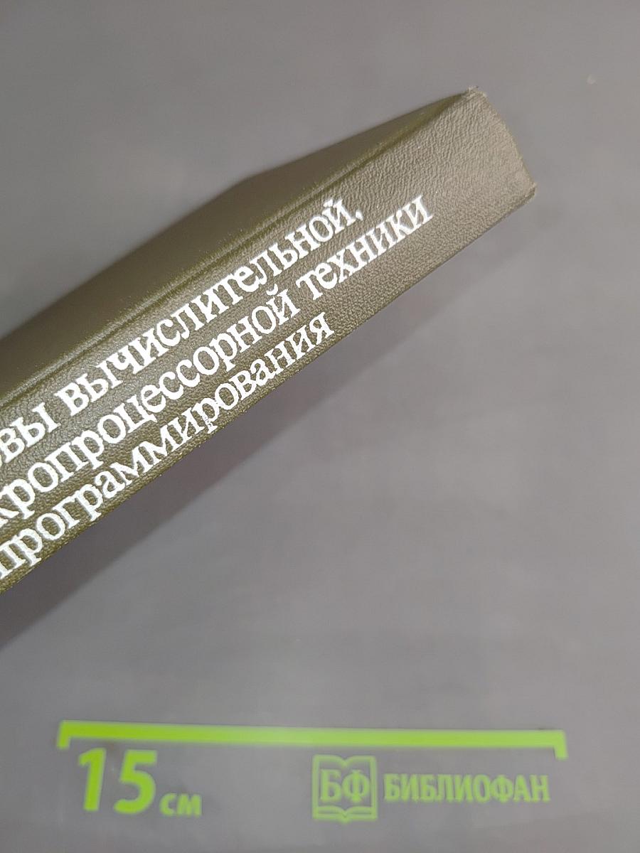 Основы вычислительной, микропроцессорной техники и программирования