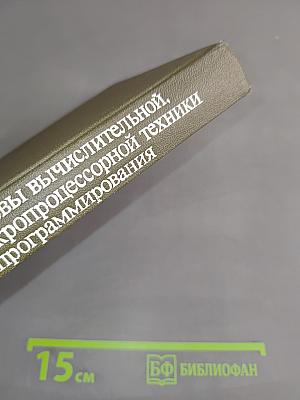 Основы вычислительной, микропроцессорной техники и программирования