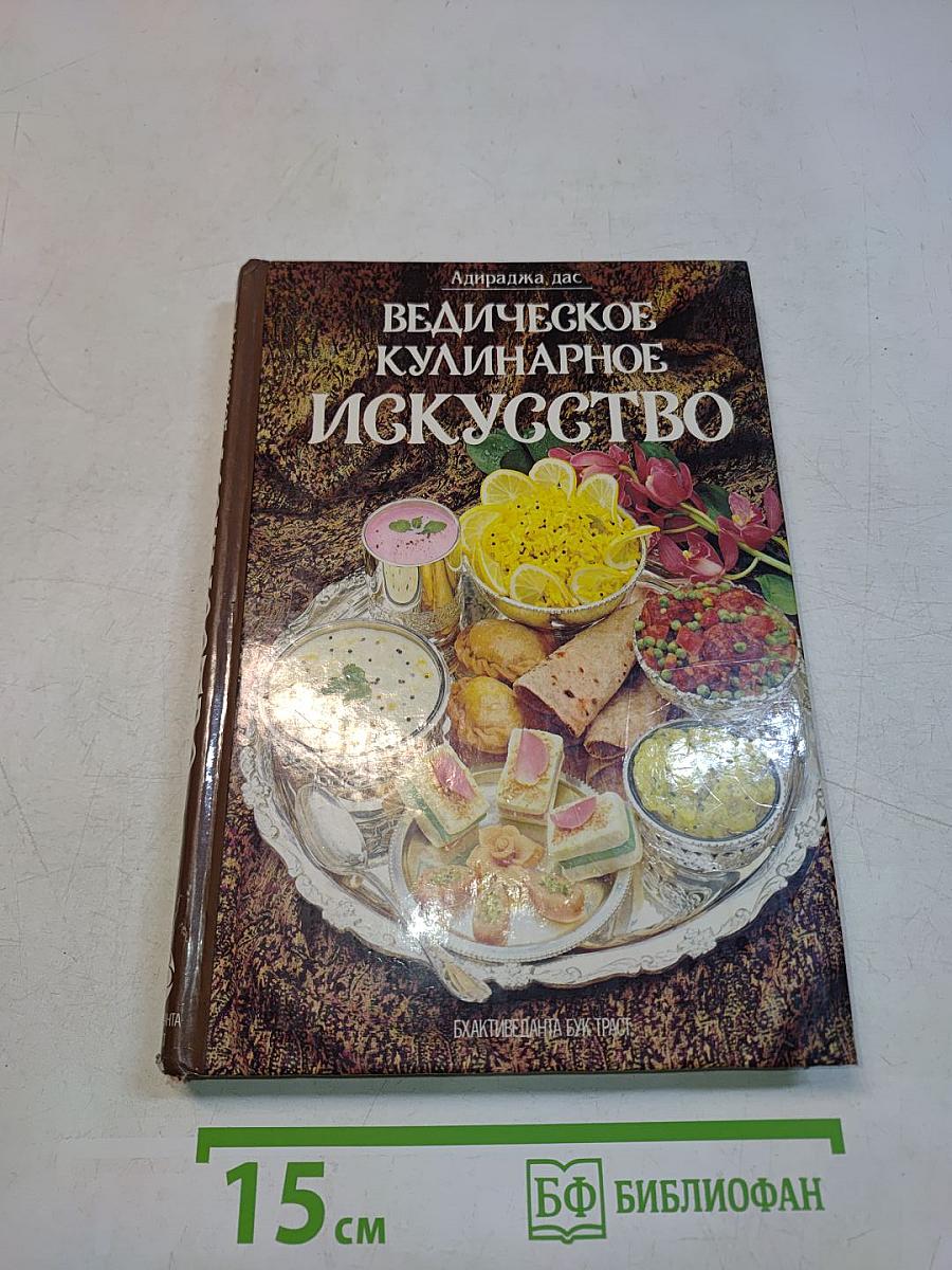 Ведическое кулинарное искусство