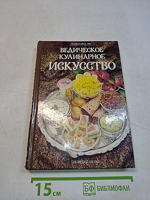 Ведическое кулинарное искусство