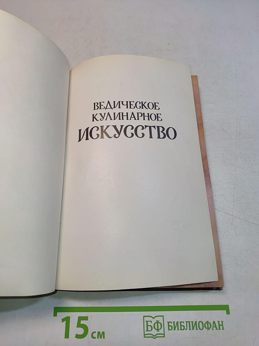 Ведическое кулинарное искусство