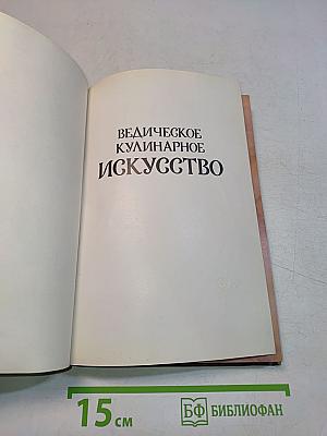 Ведическое кулинарное искусство