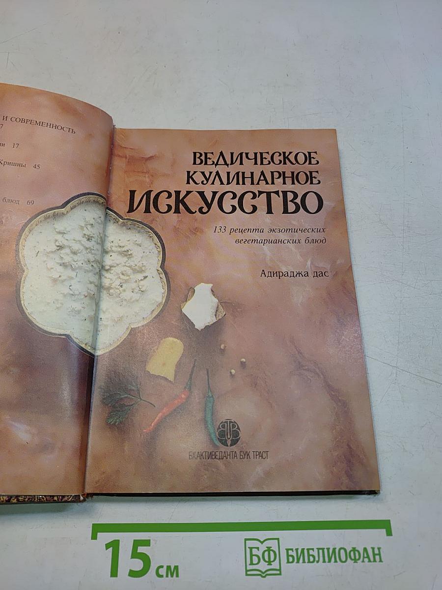 Ведическое кулинарное искусство