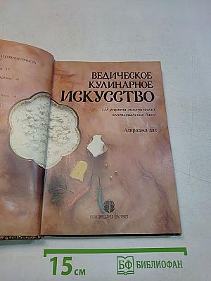 Ведическое кулинарное искусство