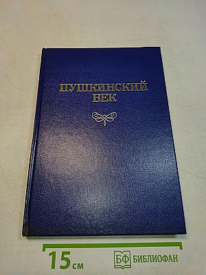 Пушкинский век