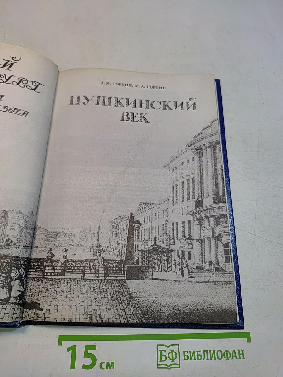 Пушкинский век