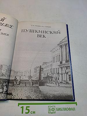 Пушкинский век